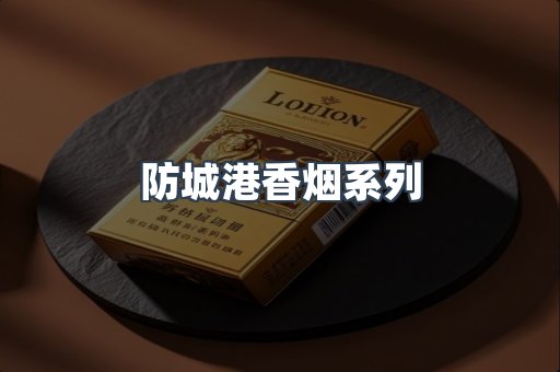 防城港香烟系列